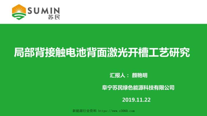 局部背接触电池背面激光开槽工艺研究.jpg