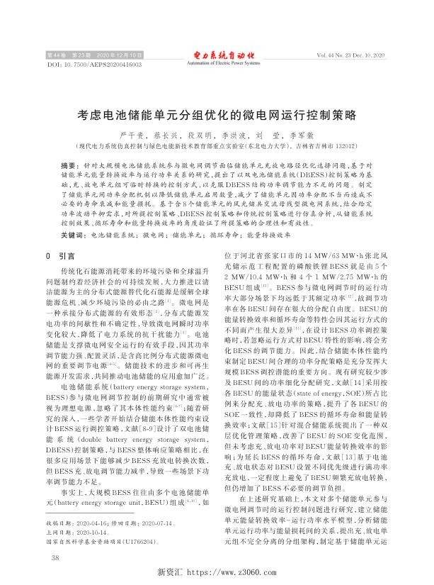 考虑电池储能单元分组优化的微电网运行控制策略.jpg