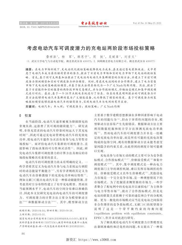 考虑电动汽车可调度潜力的充电站两阶段市场投标策略.jpg
