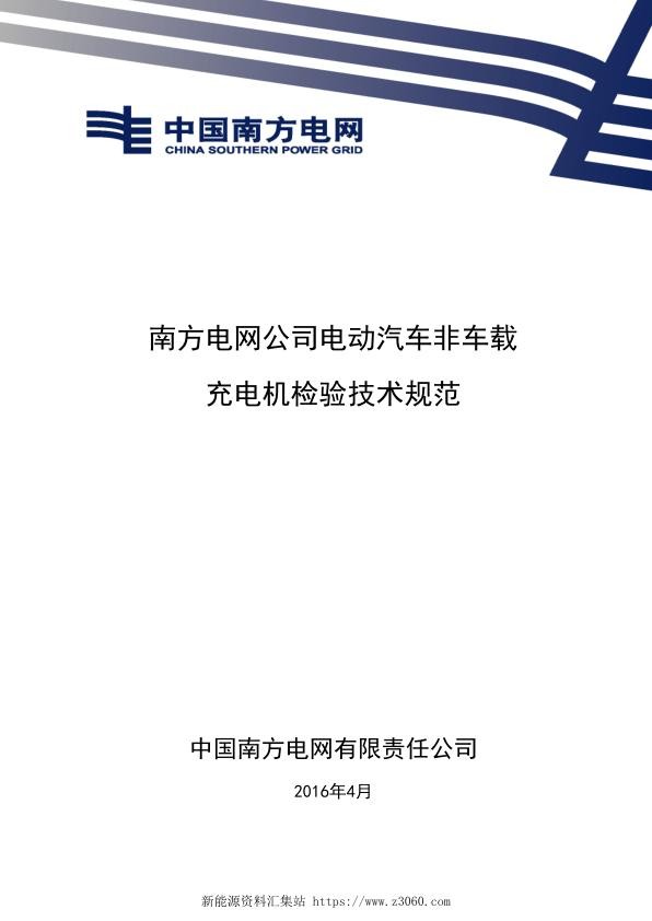 南方电网公司电动汽车非车载充电机检验技术规范.jpg