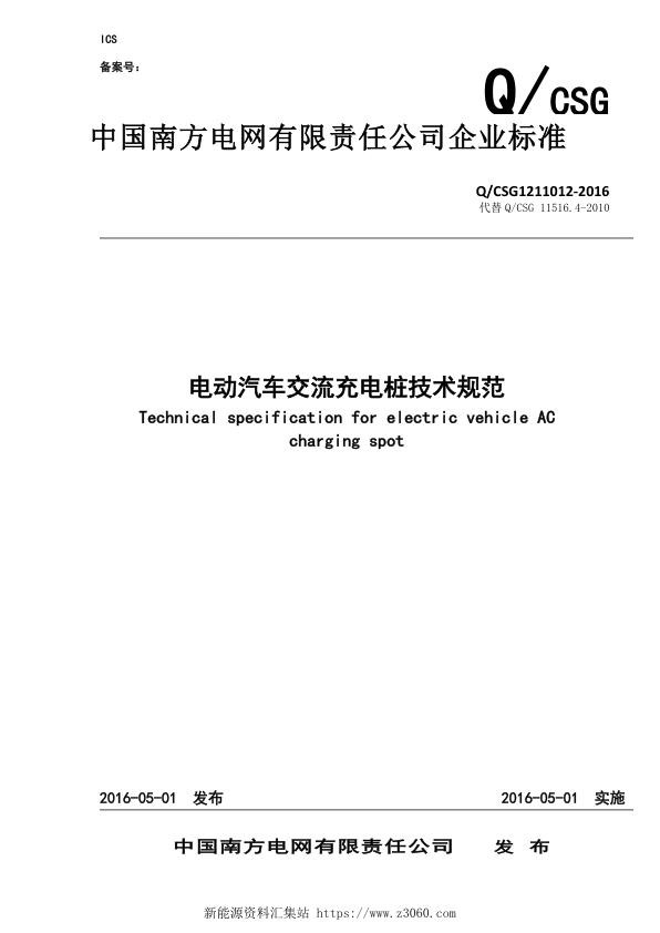 南方电网公司电动汽车交流充电桩技术规范.jpg