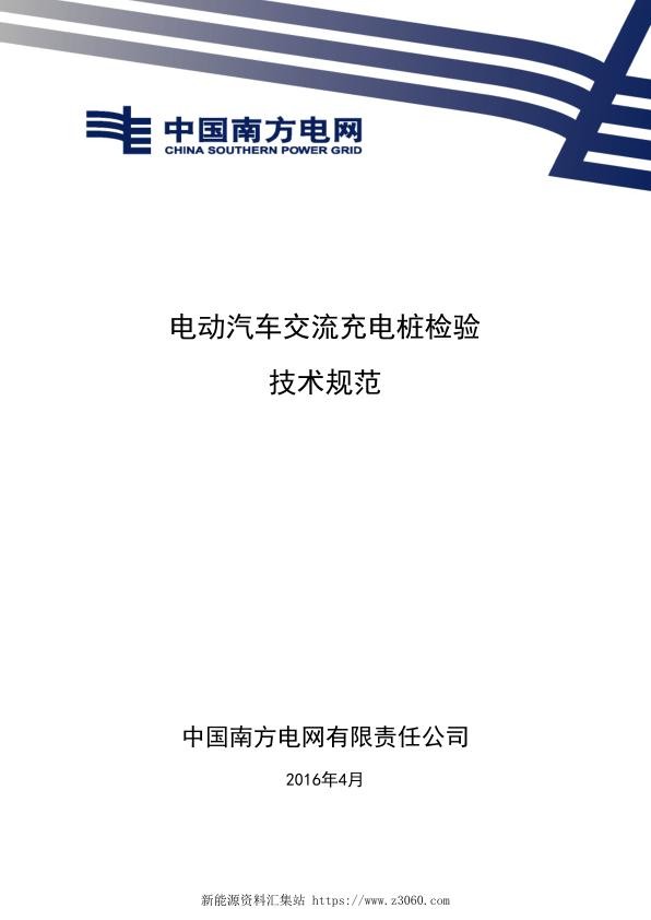 南方电网公司电动汽车交流充电桩检验技术规范.jpg