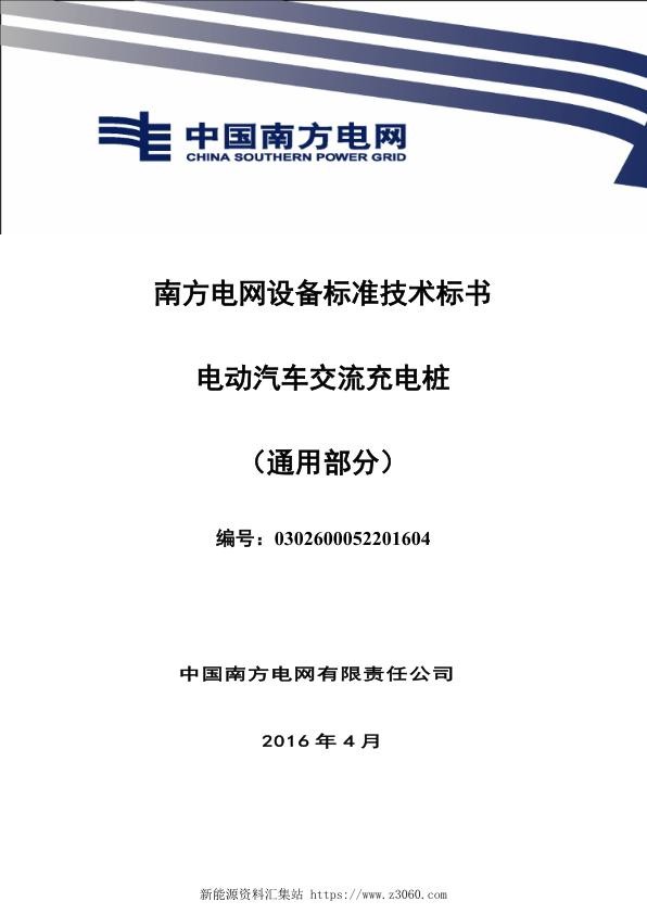 南方电网设备标准技术标书-电动汽车交流充电桩（通用部分）.jpg