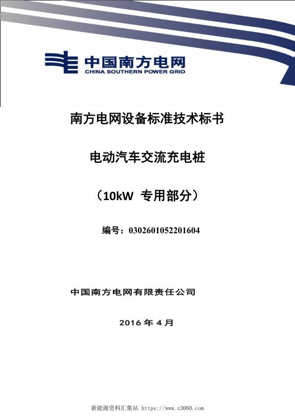 南方电网设备标准技术标书-电动汽车交流充电桩（专用部分10kW）.jpg
