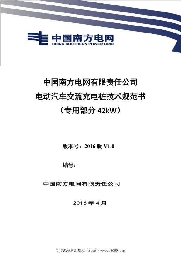 南方电网设备标准技术标书-电动汽车交流充电桩（专用部分42kW）.jpg