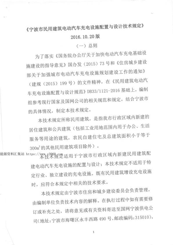 宁波市民用建筑电动汽车充电设施配置与设计技术规定20161220.jpg