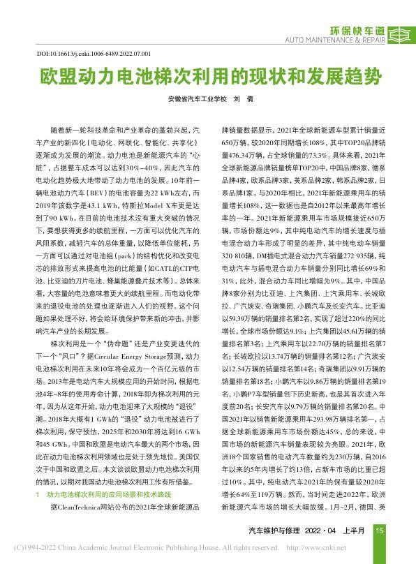 欧盟动力电池梯次利用的现状和发展趋势-刘倩.jpg