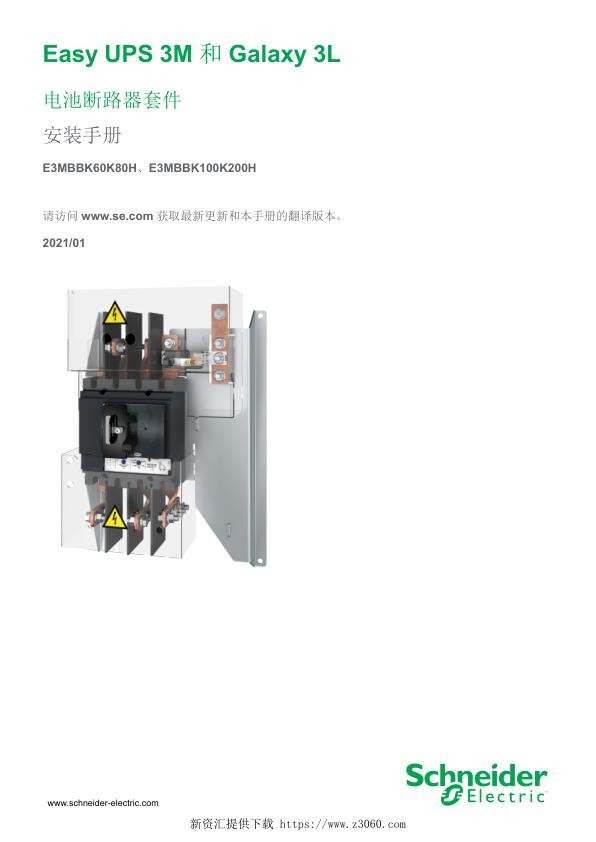 施耐德EasyUPS3M_Galaxy3L电池断路器套件安装手册.jpg