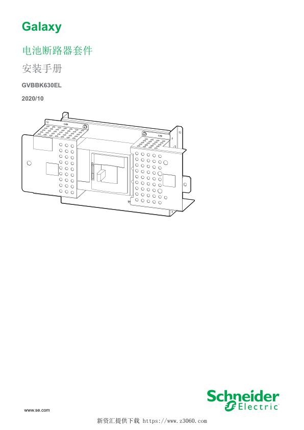 施耐德Galaxy电池断路器套件安装手册.jpg