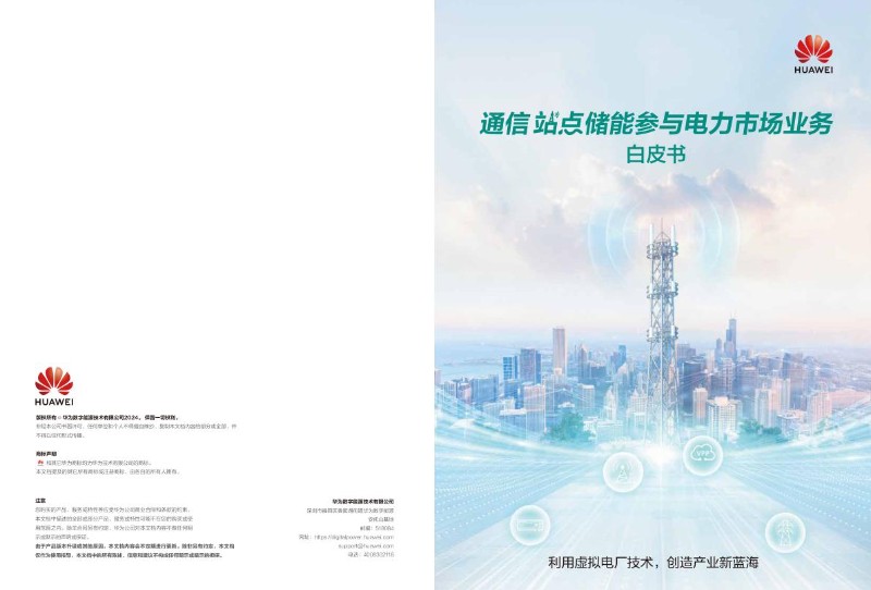 通信站点储能参与电力市场业务白皮书.jpg