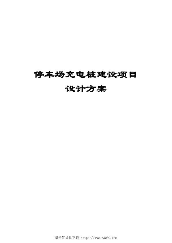 完整版停车场充电桩建设项目设计方案.jpg