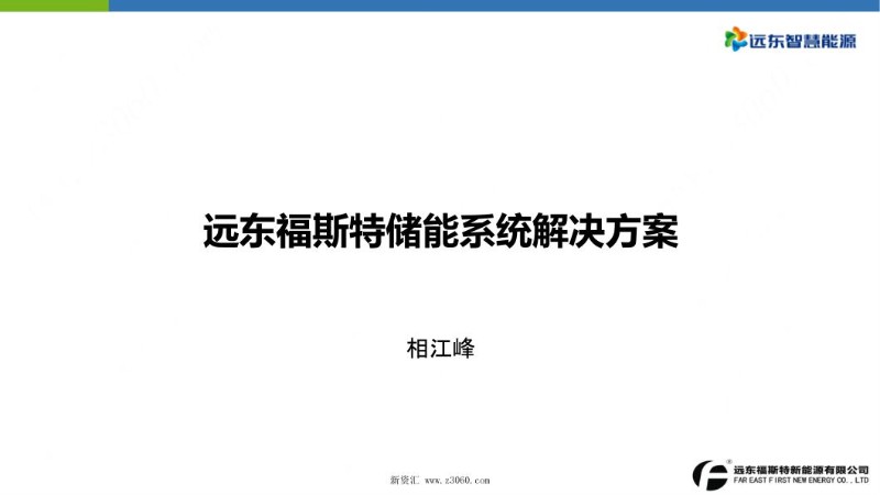 相江峰远东福斯特储能产品与解决方案-201904.jpg