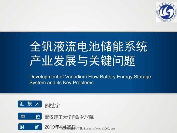 熊斌宇-全钒液流电池储能系统产业发展与关键问题.jpg