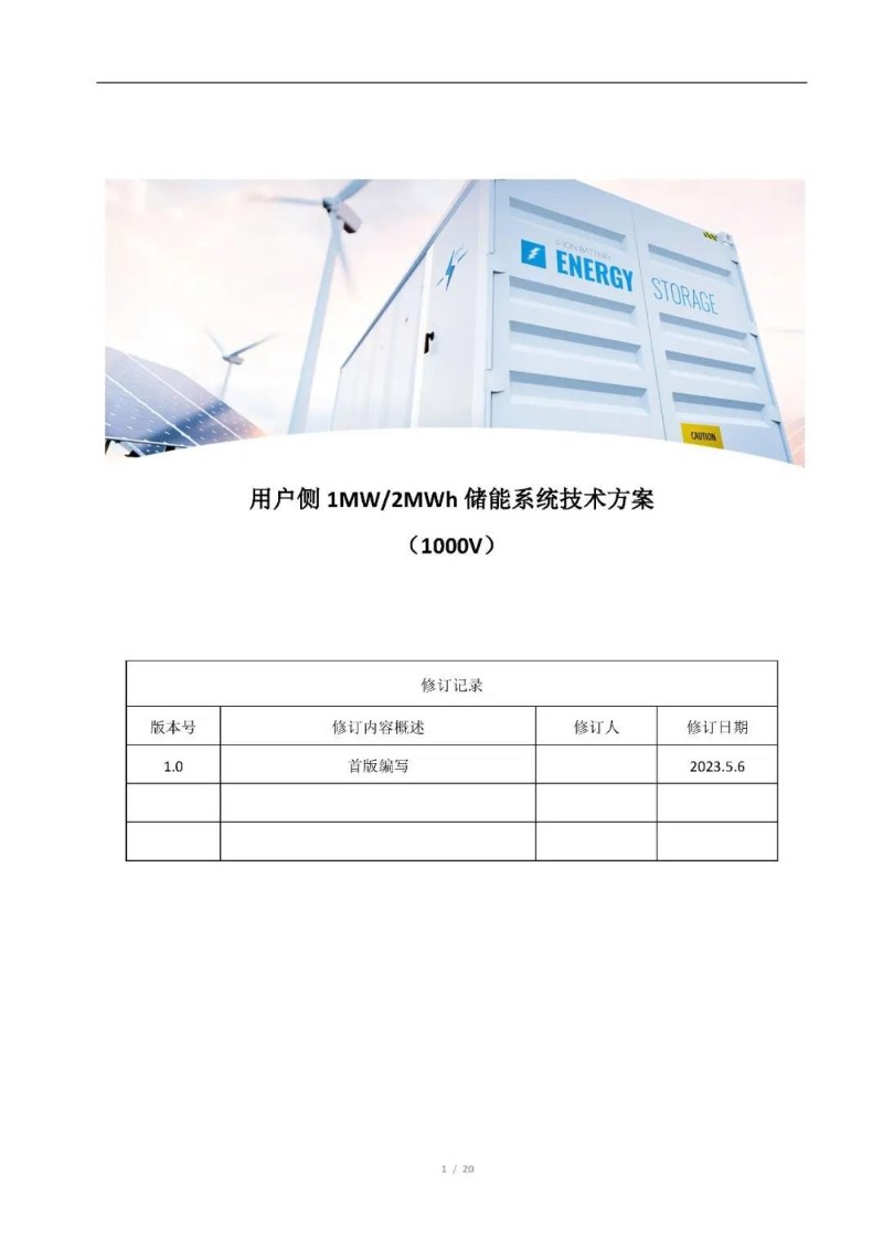 用户侧1MW2MWh储能系统技术方案.jpg