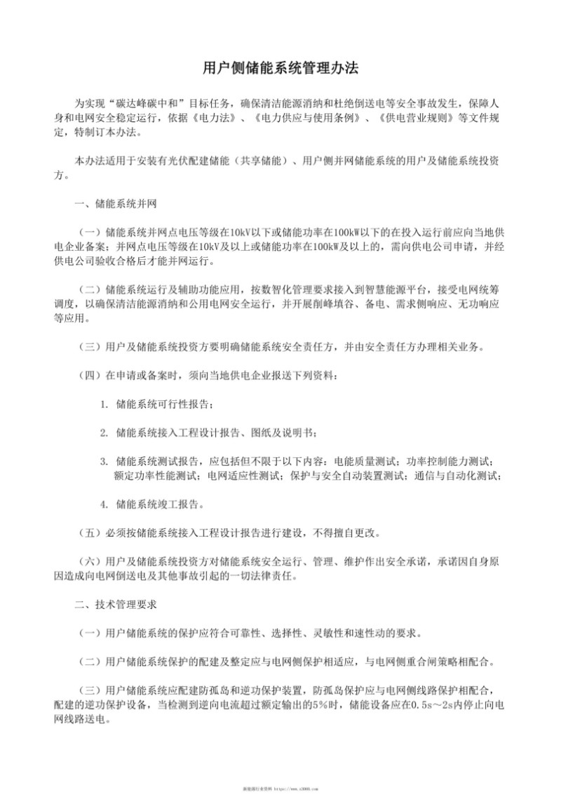 用户侧储能系统管理办法.jpg
