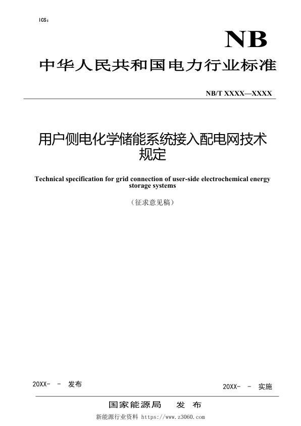 用户侧电化学储能系统接入配电网技术规定-征求意见稿.jpg
