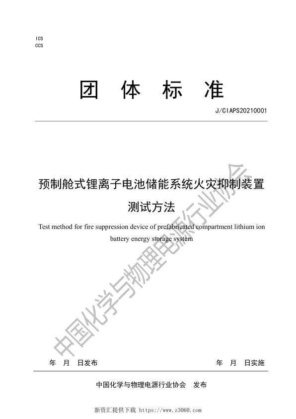 征求意见稿：预制舱式锂离子电池储能系统火灾抑制装置测试方法.pdf.jpg