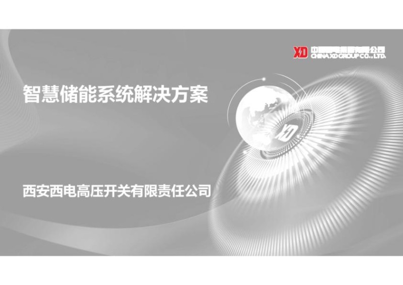 智慧储能系统解决方案.jpg