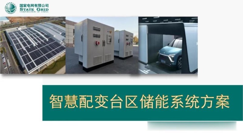 智慧配变台区储能系统方案.jpg