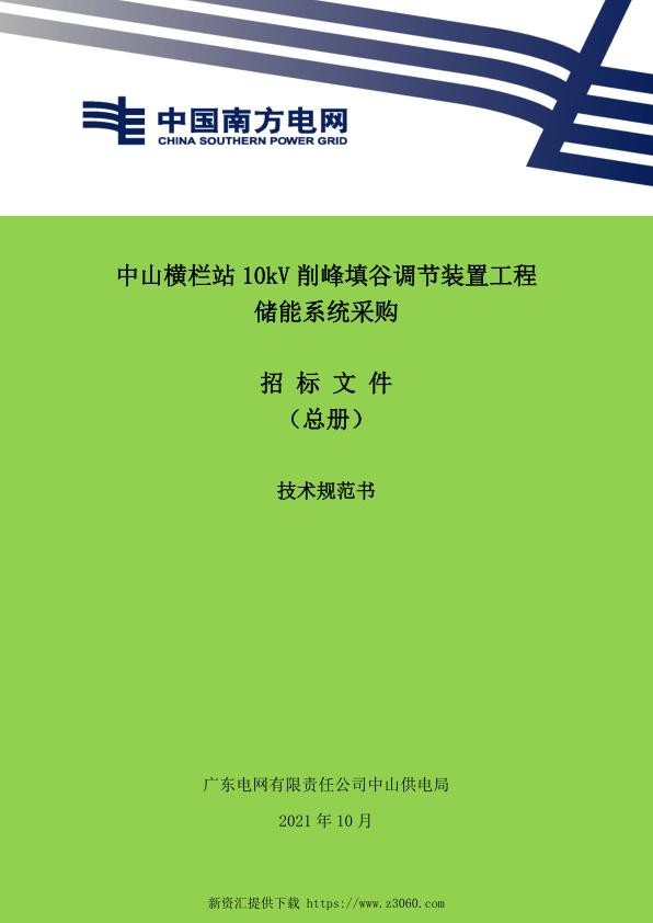 中山横栏站 10kV 削峰填谷调节装置工程储能系统采购招标文件技术规范书.jpg