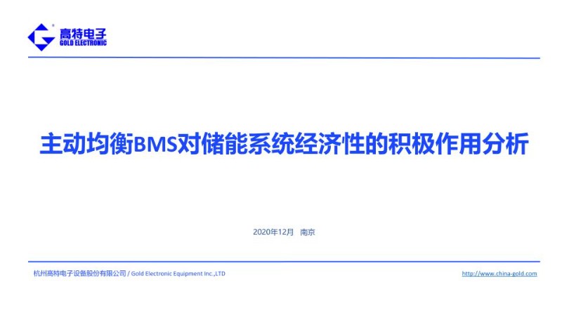 主动均衡BMS对储能系统经济性的积极作用分析.jpg