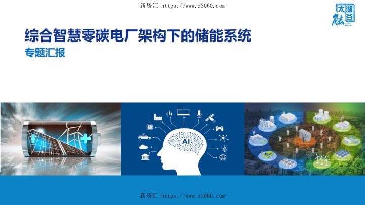 综合智慧零碳电厂架构下的储能系统专题汇报材料.jpg