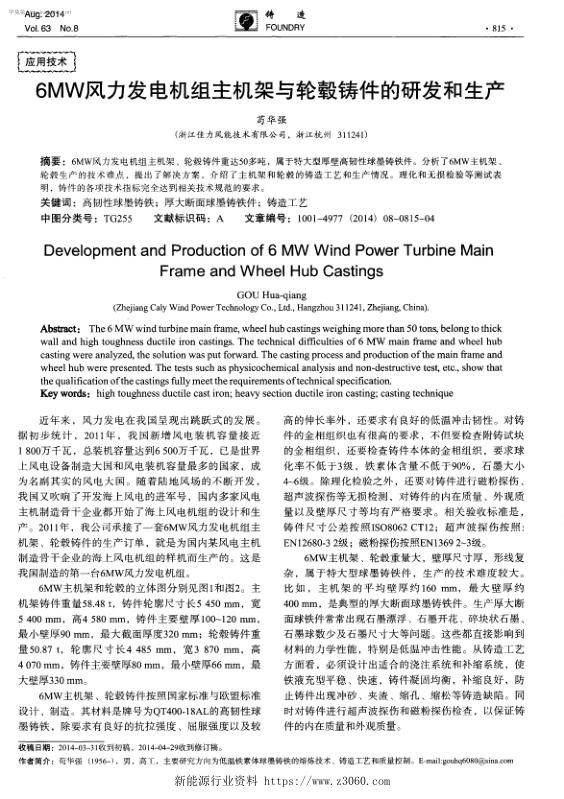 6MW风力发电机组主机架与轮毂铸件的研发和生产.jpg