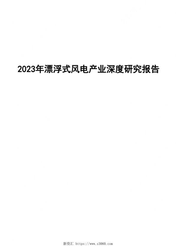2023年漂浮式风电产业深度研究报告.jpg