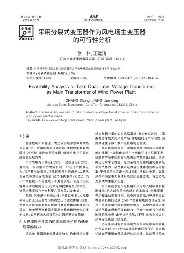 采用分裂式变压器作为风电场主变压器的可行性分析.jpg