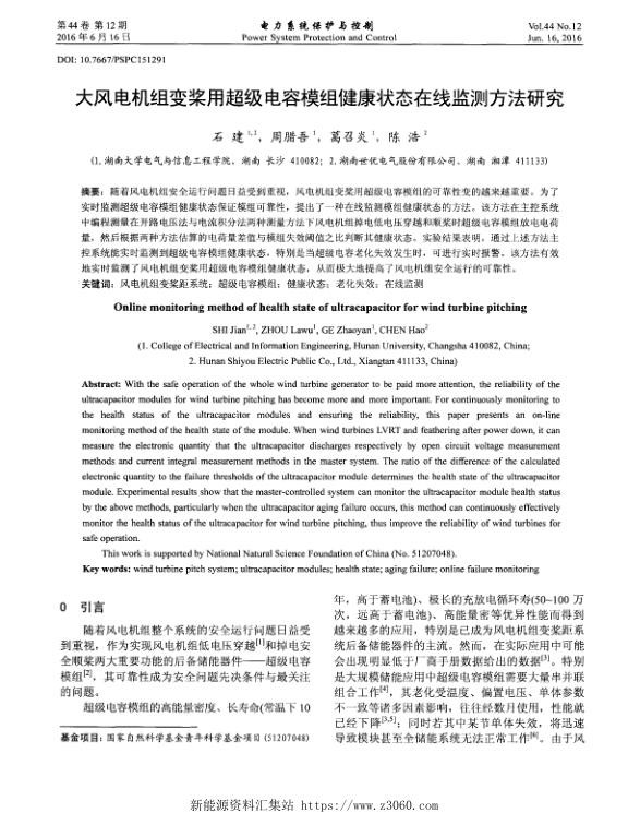 大风电机组变桨用超级电容模组健康状态在线监测方法研究.jpg