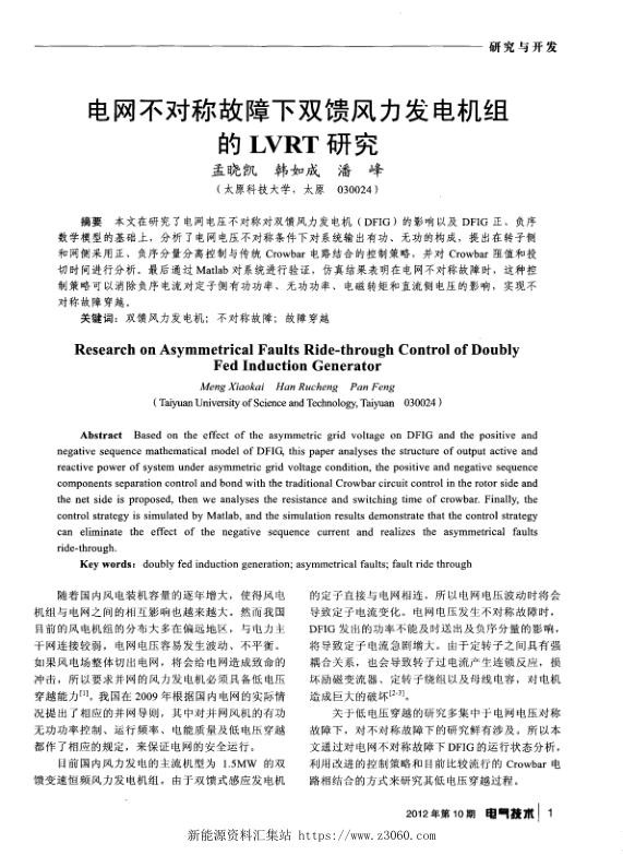 电网不对称故障下双馈风力发电机组的LVRT研究.jpg