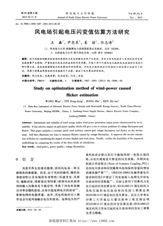 风电场引起电压闪变值估算方法研究.jpg