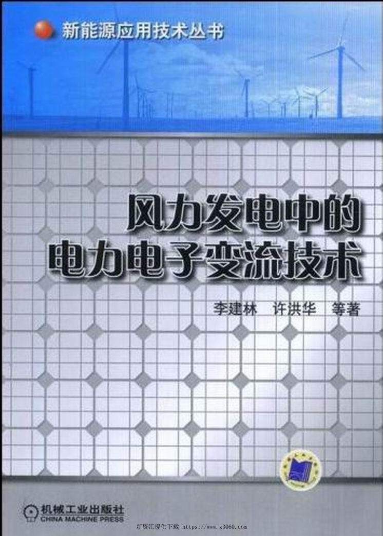 风力发电中的电力电子变流技术.jpg