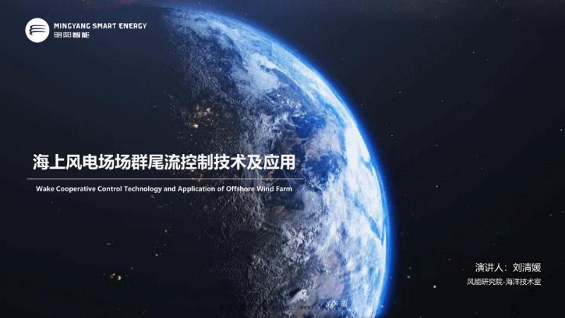 风能展-海上风电场场群尾流控制技术及应用-对外版.jpg