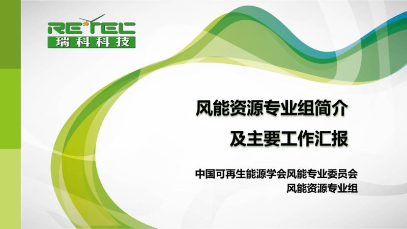 风能资源专业组简介及主要工作汇报-宋军-20211025.jpg