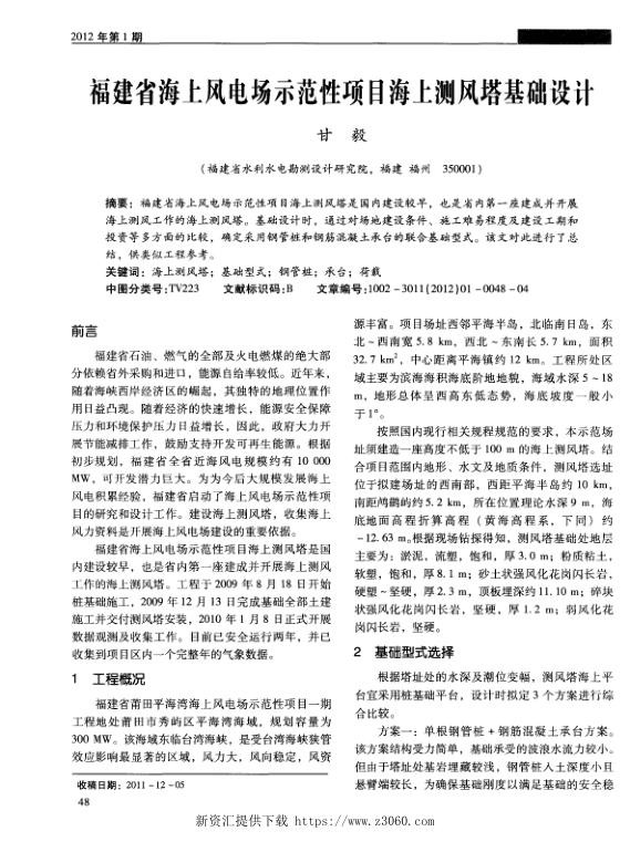 福建省海上风电场示范性项目海上测风塔基础设计.jpg