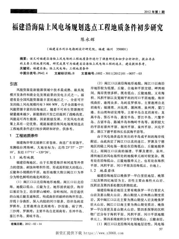 福建沿海陆上风电场规划选点工程地质条件初步研究.jpg