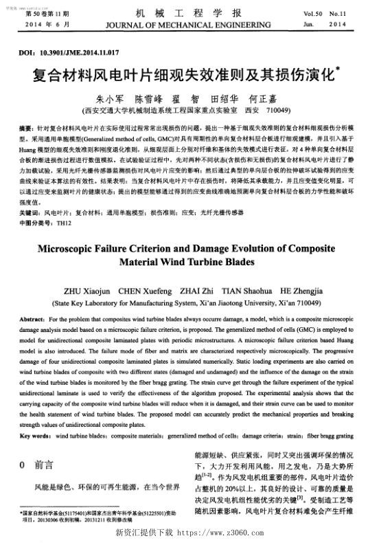 复合材料风电叶片细观失效准则及其损伤演化.jpg