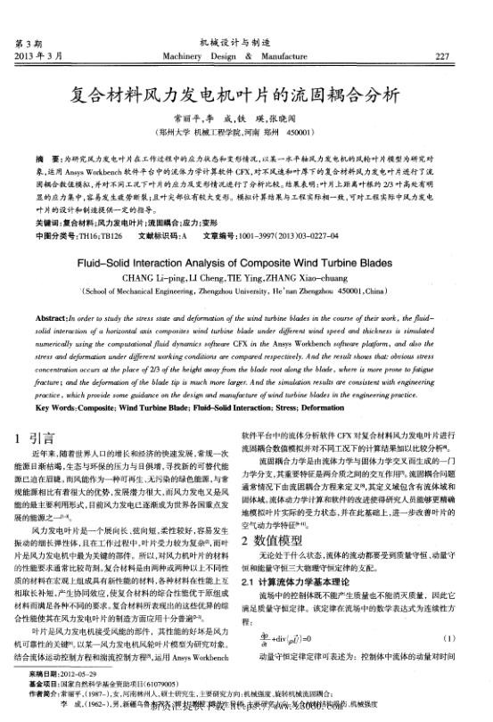 复合材料风力发电机叶片的流固耦合分析.jpg