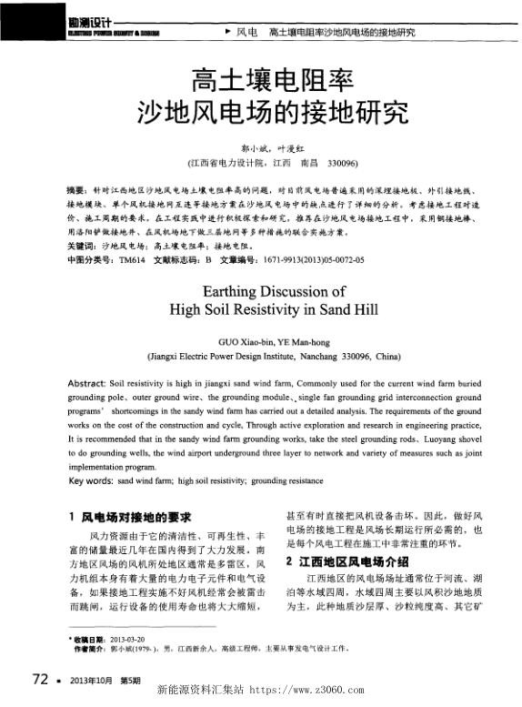 高土壤电阻率沙地风电场的接地研究.jpg