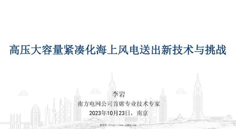 高压大容量紧凑化海上风电送出新技术与挑战.jpg