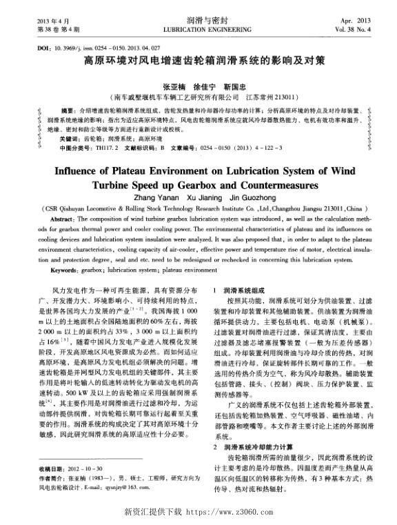高原环境对风电增速齿轮箱润滑系统的影响及对策.jpg
