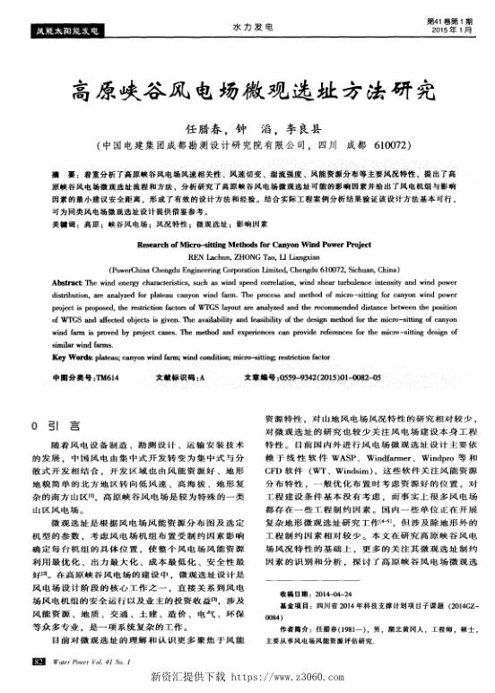 高原峡谷风电场微观选址方法研究.jpg