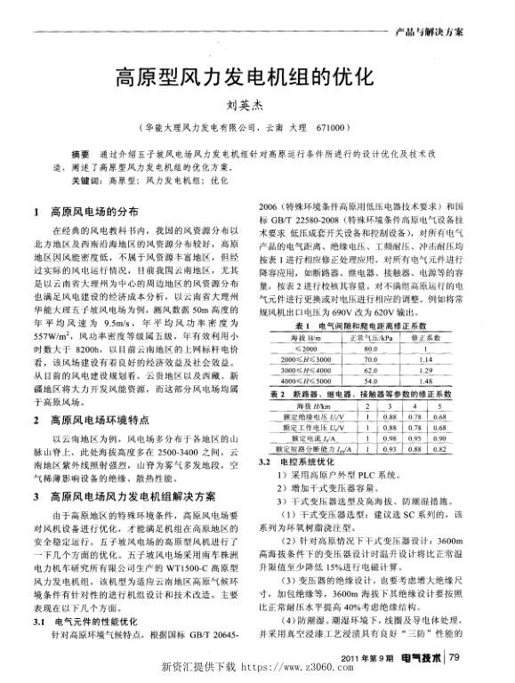 高原型风力发电机组的优化.jpg