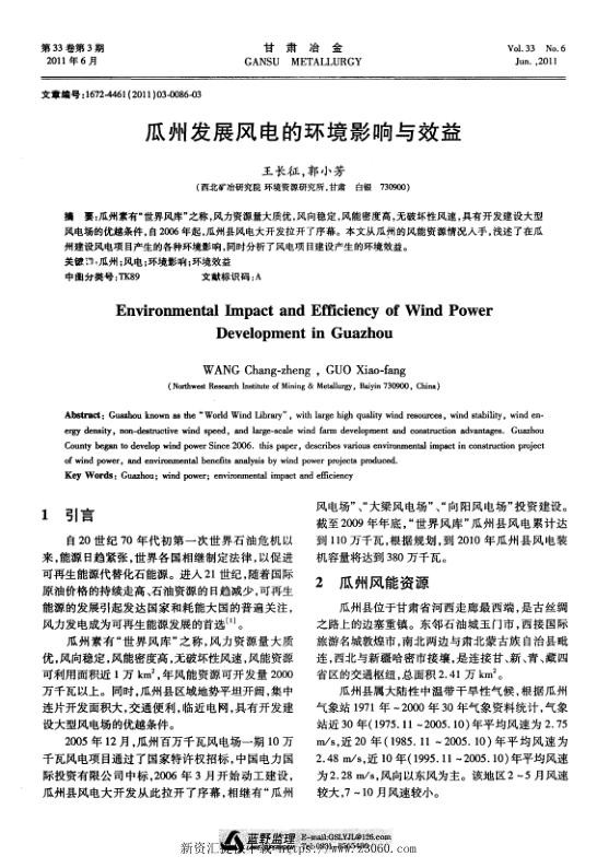 瓜州发展风电的环境影响与效益.jpg