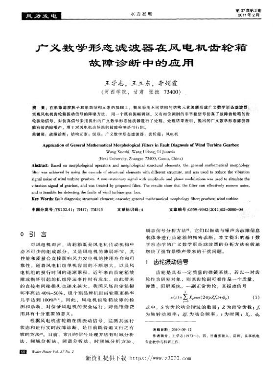 广义数学形态滤波器在风电机齿轮箱故障诊断中的应用.jpg