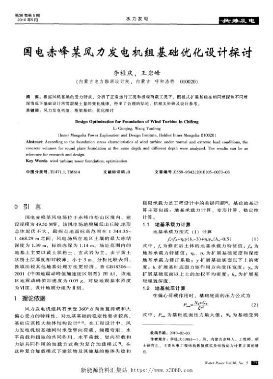国电赤峰某风力发电机组基础优化设计探讨.jpg