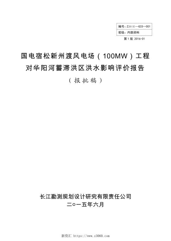国电宿松新州渡风电场100MW工程对华阳河蓄滞洪区洪水影响评价报告.jpg
