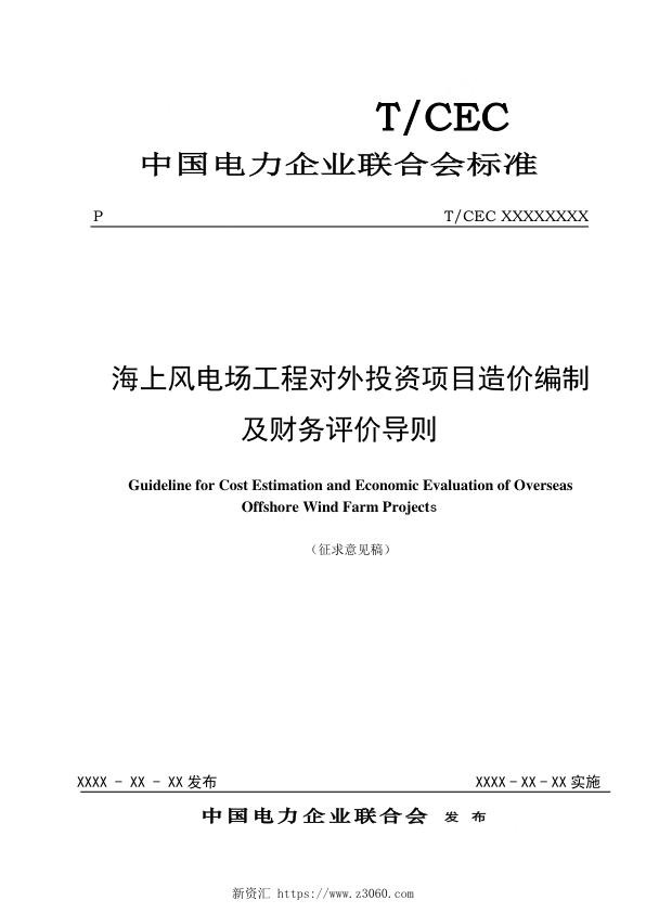 海上风电场工程对外投资项目造价编制及财务评价导则-征求意见稿.jpg