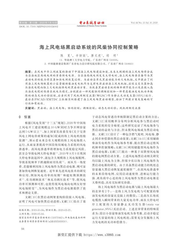 海上风电场黑启动系统的风柴协同控制策略.jpg